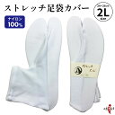 足袋 カバー 弓道 白 ストレッチ 2L 滑り止め無 【ネコポス対象】ナイロン100% サイズ目安 24cm~26cm 足袋カバー 商品番号H-084 男性 女性 メンズ レディース 弓道用 弓具 弓道着 伸縮 のびる たび 山武弓具店 sambu kyudo