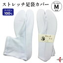 足袋 カバー 弓道 白 ストレッチ M 滑り止め無 【ネコポス対象】ナイロン100% サイズ目安 22cm~24cm 足袋カバー 商品番号H-085 男性 女性 メンズ レディース 弓道用 弓具 弓道着 伸縮 のびる たび 山武弓具店 sambu kyudo