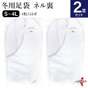 2足 セット 足袋 冬用 一重ネル裏 弓道 4枚コハゼ S M L 2L 3L 4L サイズ目安 21.5cm~27.5cm 商品番号SS-28 ネル裏 あったかい ナイロン 綿底 防寒 防寒対策 男性 女性 メンズ レディース クッション底 tabi