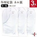 3足 セット 足袋 冬用 一重ネル裏 弓道 4枚コハゼ S M L 2L 3L 4L サイズ目安 21.5cm~27.5cm 商品番号SS-29 ネル裏 あったかい ナイロン 綿底 防寒 防寒対策 男性 女性 メンズ レディース クッション底 tabi
