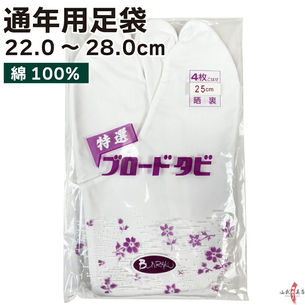 よく一緒に購入されている商品弓道 下がけ 三ツ下カケ 白色 特小/小/中/160円ぴったり下カケ 三つ 全10色 紫 紺 カーキ459円弓道 下がけ 3本指 全10色 水色 紫 青 280円弓道 握り革 ウルトラスエード製 さらり 550円弓道 弦 天弓弦 翠 1本入 並寸1,430円類似商品はこちら弓道 足袋 2枚セット ブロード足袋 222,440円足袋 弓道 白 ブロード足袋 晒裏 綿11,540円足袋 弓道 錬 れん 白 晒裏 ポリエステ1,250円～足袋 弓道 白 晒裏 ブロード足袋 綿102,880円足袋 弓道 ブロード足袋 白 晒裏 綿13,660円足袋 弓道 白 晒裏 ブロード足袋 綿104,320円足袋 弓道 白 晒裏 綿100% 21cm1,100円弓道 足袋2枚 セット 麻 白 晒裏 227,940円3枚セット 麻 足袋 弓道 白 晒裏 2211,910円2枚セット 麻 足袋 弓道 白 晒裏 278,380円新着商品はこちら2024/4/28弓道着 6点 セット 女性用 初心者 セット 14,200円2024/4/28弓道 上衣 袴 弓道着セット 男性用 弓道13,980円2024/4/27遠的矢 白グースナタ 匠カーボン 75-17S32,700円2024/4/24白グース 黒ヤリ羽 遠的矢 1813シャフト 21,900円～2024/4/24黒手羽 2015シャフト 6本組 ・54・32,100円再販商品はこちら2024/5/15ゆがけ保護用 桐指単品 1本 天然素572円2024/5/14弓道 的 合串 竹 ごうぐし 竹製 弓道660円2024/5/14金的 三寸 木製枠 金紙付き 弓道 弓具1,100円2024/5/12柄内袋 定番柄 女性 男性 うちぶくろ 柄 1,030円2024/5/12弓道 替えゴム 新ゴム弓用 弓具F-0601,470円2024/05/17 更新 足袋 晒裏 ブロード足袋 4枚コハゼ 22.0cm?28.0cm 綿100%ですので伸縮性はありません。 伸縮素材のストレッチ足袋は下記になります。 【H-174】足袋 ストレッチ足袋 4枚コハゼ [美雲] S・M・L 【H-175】足袋 ストレッチ足袋 4枚コハゼ [美雲] 2L・3L ↓複数割引のセット商品もございます↓ 【SS-20】足袋 ブロード足袋2枚セット 【SS-21】足袋 ブロード足袋3枚セット 2枚セットは単品価格より200円お得です！ 3枚セットは単品価格より300円お得です！ カラー 白 サイズ 22.0cm～28.0cm 素材 綿　100％ 生地 晒裏（通年用）