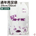 足袋 弓道 白 ブロード足袋 晒裏 綿100% コットン100% 29cm 30cm 【ネコポス対象】 4枚コハゼ 商品番号 H-167 男性 女性 メンズ レ...