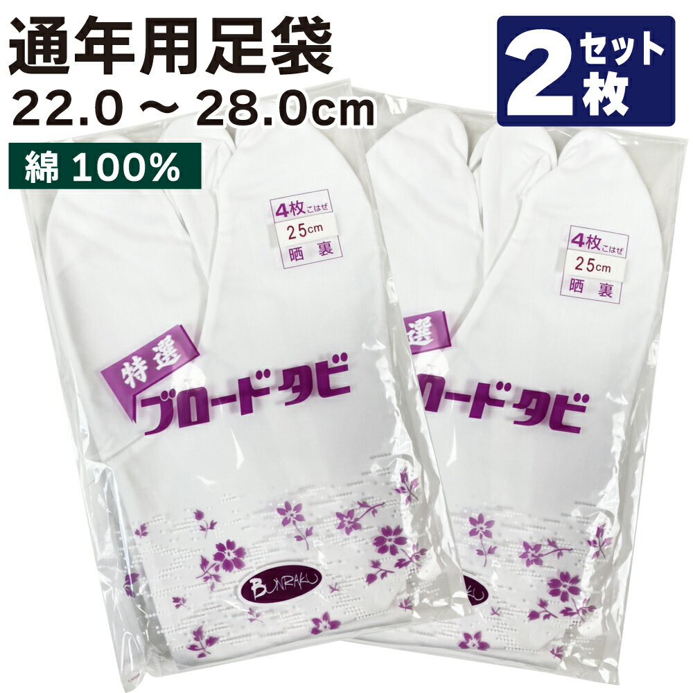 よく一緒に購入されている商品弓道 下がけ 三ツ下カケ 白色 特小/小/中/160円実業団用 色的紙 尺二寸 的紙 36cm45円弓道 弦 天弓弦 翠 1本入 並寸1,430円中仕掛け 麻/合成繊維約3g 弓道 弓具330円弓道 握り革 無地 鹿革製 全8色 550円類似商品はこちら足袋 弓道 ブロード足袋 白 晒裏 綿101,320円足袋 弓道 白 晒裏 ブロード足袋 綿102,880円足袋 弓道 ブロード足袋 白 晒裏 綿13,660円足袋 弓道 白 ブロード足袋 晒裏 綿11,540円足袋 弓道 錬 れん 白 晒裏 ポリエステ1,250円～足袋 弓道 白 晒裏 ブロード足袋 綿104,320円弓道 足袋2枚 セット 麻 白 晒裏 227,940円足袋 弓道 白 晒裏 綿100% 21cm1,100円3枚セット 麻 足袋 弓道 白 晒裏 2211,910円2枚セット 麻 足袋 弓道 白 晒裏 278,380円新着商品はこちら2024/4/28弓道着 6点 セット 女性用 初心者 セット 14,200円2024/4/28弓道 上衣 袴 弓道着セット 男性用 弓道13,980円2024/4/27遠的矢 白グースナタ 匠カーボン 75-17S32,700円2024/4/24白グース 黒ヤリ羽 遠的矢 1813シャフト 21,900円～2024/4/24黒手羽 2015シャフト 6本組 ・54・32,100円再販商品はこちら2024/5/15ゆがけ保護用 桐指単品 1本 天然素572円2024/5/14弓道 的 合串 竹 ごうぐし 竹製 弓道660円2024/5/14金的 三寸 木製枠 金紙付き 弓道 弓具1,100円2024/5/12柄内袋 定番柄 女性 男性 うちぶくろ 柄 1,030円2024/5/12弓道 替えゴム 新ゴム弓用 弓具F-0601,470円2024/05/17 更新 ◆2枚セット◆足袋 晒裏 ブロード足袋 4枚コハゼ 22.0cm～28.0cm ※2枚セットです※ 2枚セットは単品価格より100円お得です！ 綿100%ですので伸縮性はありません。 伸縮素材のストレッチ足袋もございます。 【H-174】ストレッチ足袋4枚コハゼ S・M・L 【H-175】ストレッチ足袋4枚コハゼ 2L・3L こちらの商品は2枚セットです。 22.0cm～28.0cmの単品はコチラ 22.0cm～28.0cmの3枚セットはコチラ 3枚セットは単品価格より300円お得です！ カラー 白 サイズ 22.0cm～28.0cm 素材 綿　100％ 生地 晒裏（通年用）