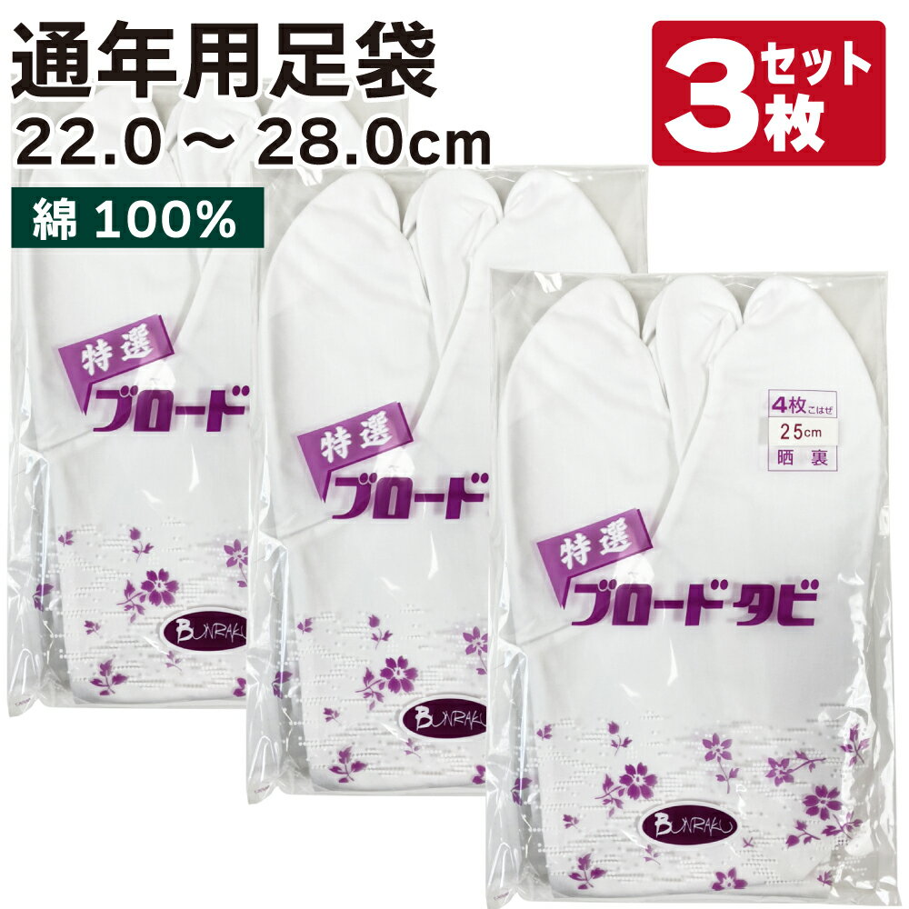 よく一緒に購入されている商品弓道 下がけ 三ツ下カケ 白色 特小/小/中/160円弓道 下がけ 3本指 全10色 水色 紫 青 280円足袋 弓道 ブロード足袋 白 晒裏 綿101,320円弓道 弦 特作 吟 1本入 並寸・伸寸 935円三ツ 下がけ 黒色 弓道 かけ 中がけ 280円類似商品はこちら弓道 足袋 2枚セット ブロード足袋 222,440円足袋 弓道 ブロード足袋 白 晒裏 綿101,320円足袋 弓道 白 晒裏 ブロード足袋 綿104,320円足袋 弓道 白 晒裏 ブロード足袋 綿102,880円足袋 弓道 白 ブロード足袋 晒裏 綿11,540円足袋 弓道 錬 れん 白 晒裏 ポリエステ1,250円～3枚セット 麻 足袋 弓道 白 晒裏 2211,910円足袋 弓道 白 晒裏 綿100% 21cm1,100円弓道 足袋2枚 セット 麻 白 晒裏 227,940円3枚セット 麻 足袋 弓道 白 晒裏 2712,570円新着商品はこちら2024/4/28弓道着 6点 セット 女性用 初心者 セット 14,200円2024/4/28弓道 上衣 袴 弓道着セット 男性用 弓道13,980円2024/4/27遠的矢 白グースナタ 匠カーボン 75-17S32,700円2024/4/24白グース 黒ヤリ羽 遠的矢 1813シャフト 21,900円～2024/4/24黒手羽 2015シャフト 6本組 ・54・32,100円再販商品はこちら2024/5/15ゆがけ保護用 桐指単品 1本 天然素572円2024/5/14弓道 的 合串 竹 ごうぐし 竹製 弓道660円2024/5/14金的 三寸 木製枠 金紙付き 弓道 弓具1,100円2024/5/12柄内袋 定番柄 女性 男性 うちぶくろ 柄 1,030円2024/5/12弓道 替えゴム 新ゴム弓用 弓具F-0601,470円2024/05/17 更新 ◆3枚セット◆足袋 晒裏 ブロード足袋 4枚コハゼ 22.0cm～28.0cm こちらの商品は3枚セットです 綿100%ですので伸縮性はありません。 ストレッチ性のある足袋↓ 【H-174】ストレッチ足袋4枚コハゼ S・M・L 【H-175】ストレッチ足袋4枚コハゼ 2L・3L ↓まとめ買いがお買い得↓ 22.0cm～28.0cmの単品は コチラ 22.0cm～28.0cmの2枚セットは コチラ 2枚セットは単品価格より100円お得です！3枚セットは単品価格より300円お得です！ 縫製製品の特性上、 製品の仕上がりサイズや縫製位置には製品ごとに若干のずれがございますのでご了承ください。 カラー 白 サイズ 22.0cm～28.0cm 素材 綿　100％ 生地 晒裏（通年用）