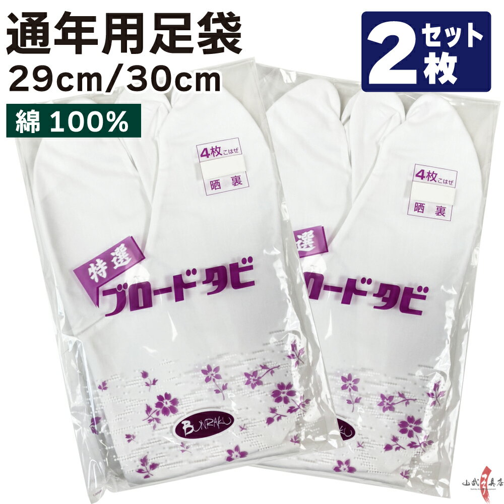 よく一緒に購入されている商品弓道 下がけ 三ツ下カケ 白色 特小/小/中/160円弓道 夏用 上着 吸湿 速乾 2L～4L 5,100円弓道 かけ 四ツ下カケ 白 手首長め 中385円弓道 袴 夏用 奥ヒダステッチ入り 208,800円弓道着 弓道 道着 上衣 上着 混紡 4,400円類似商品はこちら足袋 弓道 白 ブロード足袋 晒裏 綿11,540円足袋 弓道 白 晒裏 ブロード足袋 綿104,320円弓道 足袋 2枚セット ブロード足袋 222,440円足袋 弓道 ブロード足袋 白 晒裏 綿101,320円足袋 弓道 ブロード足袋 白 晒裏 綿13,660円足袋 弓道 錬 れん 白 晒裏 ポリエステ1,250円～弓道 足袋2枚 セット 麻 白 晒裏 227,940円2枚セット 麻 足袋 弓道 白 晒裏 278,380円足袋 弓道 白 晒裏 綿100% 21cm1,100円3枚セット 麻 足袋 弓道 白 晒裏 2712,570円新着商品はこちら2024/4/28弓道着 6点 セット 女性用 初心者 セット 14,200円2024/4/28弓道 上衣 袴 弓道着セット 男性用 弓道13,980円2024/4/27遠的矢 白グースナタ 匠カーボン 75-17S32,700円2024/4/24白グース 黒ヤリ羽 遠的矢 1813シャフト 21,900円～2024/4/24黒手羽 2015シャフト 6本組 ・54・32,100円再販商品はこちら2024/5/15ゆがけ保護用 桐指単品 1本 天然素572円2024/5/14弓道 的 合串 竹 ごうぐし 竹製 弓道660円2024/5/14金的 三寸 木製枠 金紙付き 弓道 弓具1,100円2024/5/12柄内袋 定番柄 女性 男性 うちぶくろ 柄 1,030円2024/5/12弓道 替えゴム 新ゴム弓用 弓具F-0601,470円2024/05/17 更新 ◆2枚セット◆足袋 晒裏 ブロード足袋 4枚コハゼ 29cm／30cm こちらの商品は2枚セットです 綿100%ですので伸縮性はありません。 29cm・30cmの単品は コチラ 29cm・30cmの3枚セットは コチラ 2枚セットは単品価格より100円お得です！3枚セットは単品価格より300円お得です！ カラー 白 サイズ 29cm／30cm ⇒22.0cm～28.0cmはこちら 素材 綿　100％ 生地 晒裏（通年用）