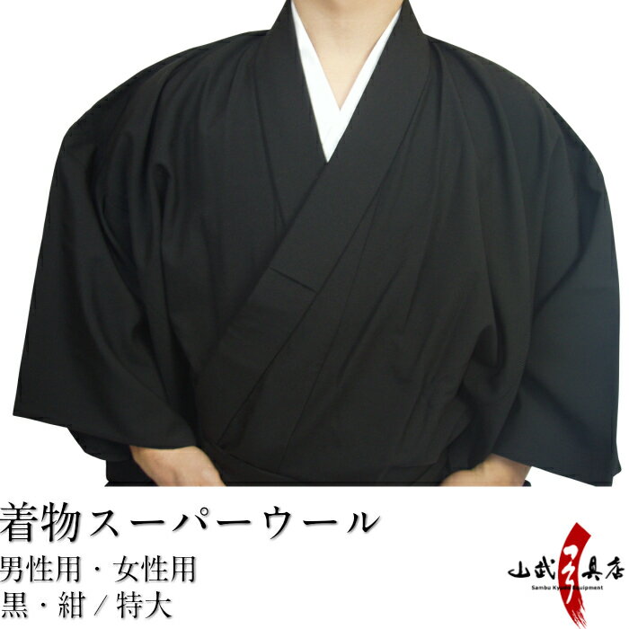 弓道 着物 男性用 女性用 日本製 スーパーウール 黒 紺 