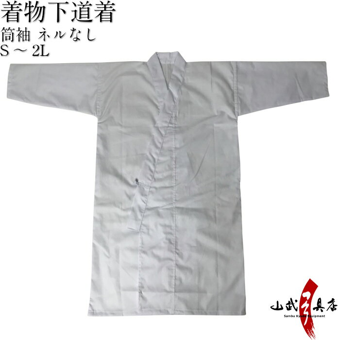 着物下道着 筒袖　S〜2L 弓道 弓具 男性用【H-235】 つつそで