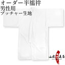 弓道 オーダー襦袢 男性用 半襦袢 ブッチャー生地 ポリエステル100% 武道仕立て 弓具 弓道用 男 洗える 送料無料 商品番号H-168