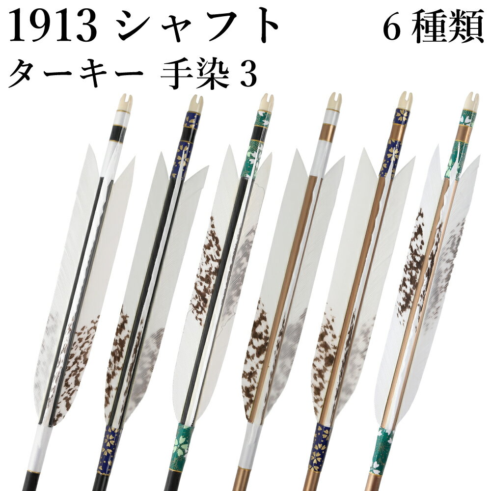 弓道 矢 黒・茶シャフト ターキー 手染3 1913シャフト 6本組 ハギ糸 白・桜柄 直径8.3mm 推奨弓力 10～..