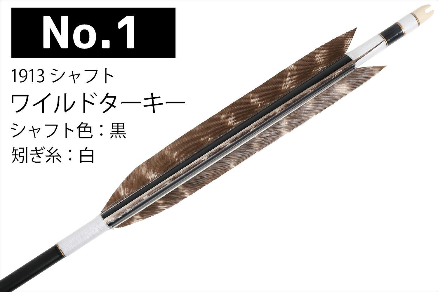 ワイルドターキー 1913シャフト 6本組 2種類 ハギ糸 白 和紙巻き 梅柄 シャフトカラー 黒 茶 推奨弓力 10〜13kg 商品番号 D-1794 弓具 弓道 矢 ジュラルミン 羽根 羽 山武弓具店 送料無料 女性向き