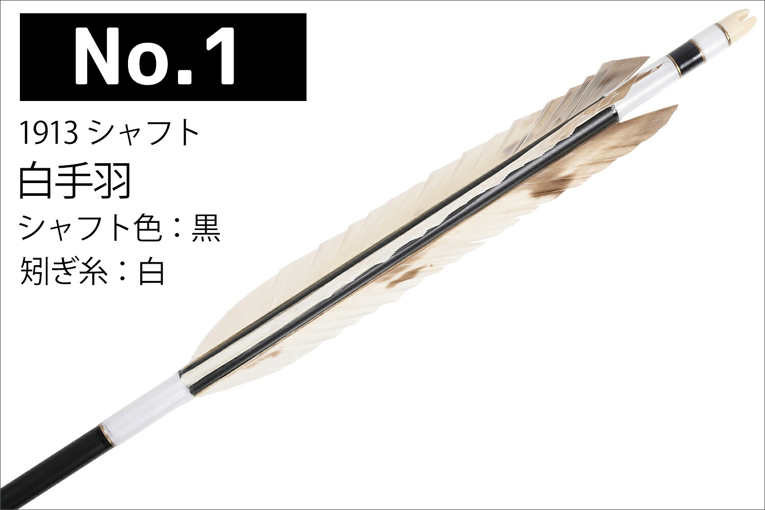 白手羽 1913シャフト 6本組 2種類 ハギ糸 白 和紙巻き 夜菊 シャフトカラー 黒 推...