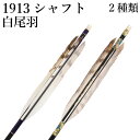 白尾羽 1913シャフト 6本組 2種類 ハギ糸 紫 パープル 和紙巻き 紅葉青緑 シャフトカラー 黒 推奨弓力 10〜13kg 商品番号 D-1796 弓具 ...