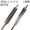 花白鳥 1913シャフト 6本組 2種類 ハギ糸 赤 和紙巻き 梅の丸紫 シャフトカラー 黒 茶 推奨弓力 10〜13kg 商品番号 D-1797 弓具 弓道 ...