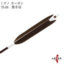 弓道 矢 ミズノ カーボン黒手羽 ハギ糸白75-18 エンジ