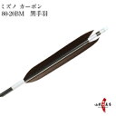 弓道 矢 ミズノ カーボン黒手羽 ハギ糸白80-20 BM ...