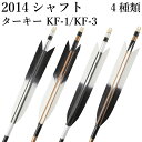 弓道 矢 黒・茶シャフト ターキー KF-1 2014シャフト 6本組 ハギ糸 白・黒 直径8.0mm 推奨弓力 13〜16kg 商品番号 D-1773 山武弓...