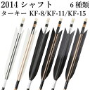 弓道 矢 黒・茶シャフト ターキー KF-11 KF-15 KF-8 2014シャフト 6本組 ハギ糸 白・黒 直径8.0mm 推奨弓力 13〜16kg 商品番...