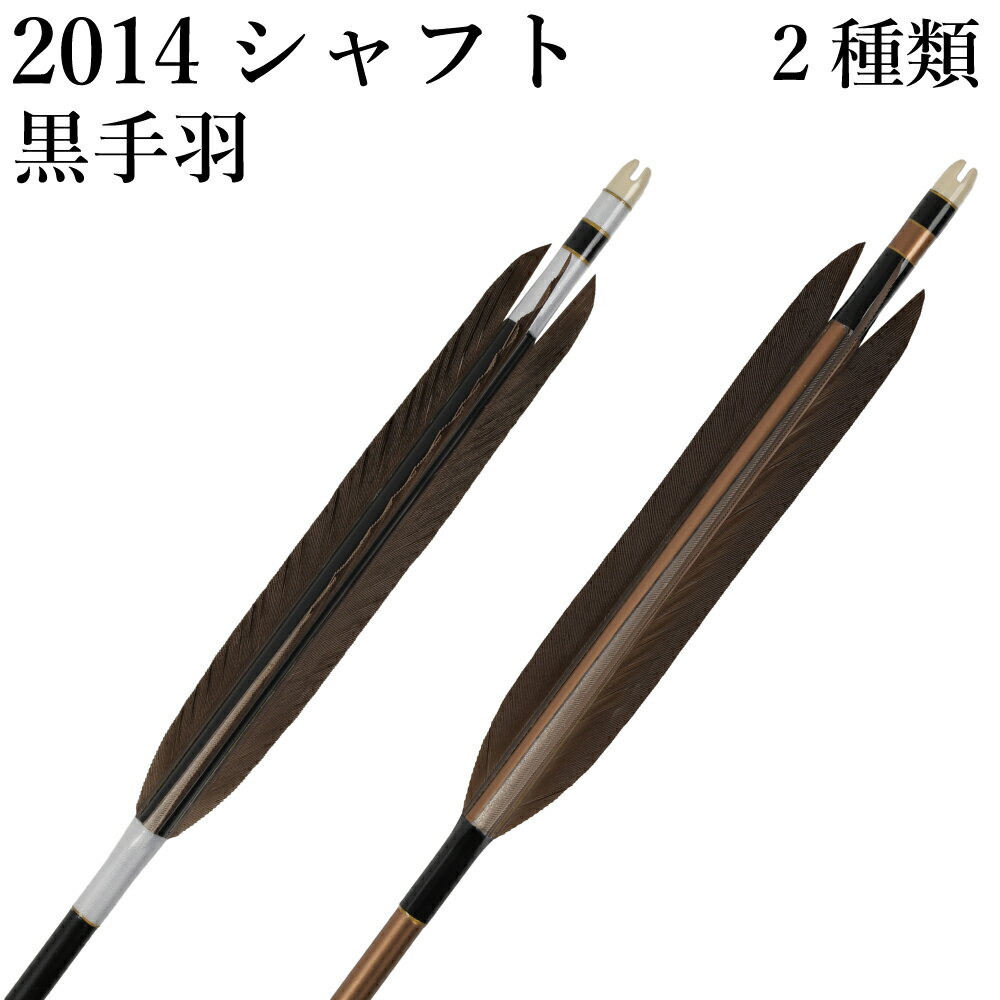 黒手羽 2014シャフト 6本組 （ハギ糸： 白・黒）（シャフトカラー： 黒・茶） 直径8.0mm 推奨弓力 13～..