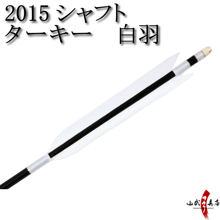 ターキー 白羽 2015シャフト 6本組 【D-1697】