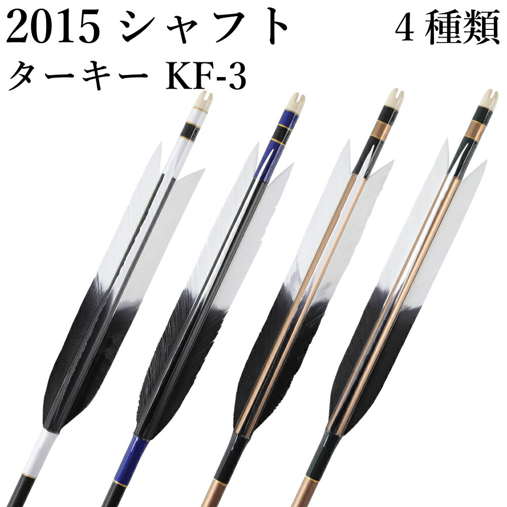 弓道 矢 黒・茶シャフト ターキー KF-3 2015シャフ