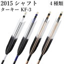 弓道 矢 黒・茶シャフト ターキー KF-3 2015シャフト 6本組 ハギ糸 白・青系・黒・深緑 直径8.0mm 推奨弓力 13〜18kg 商品番号 D-17...