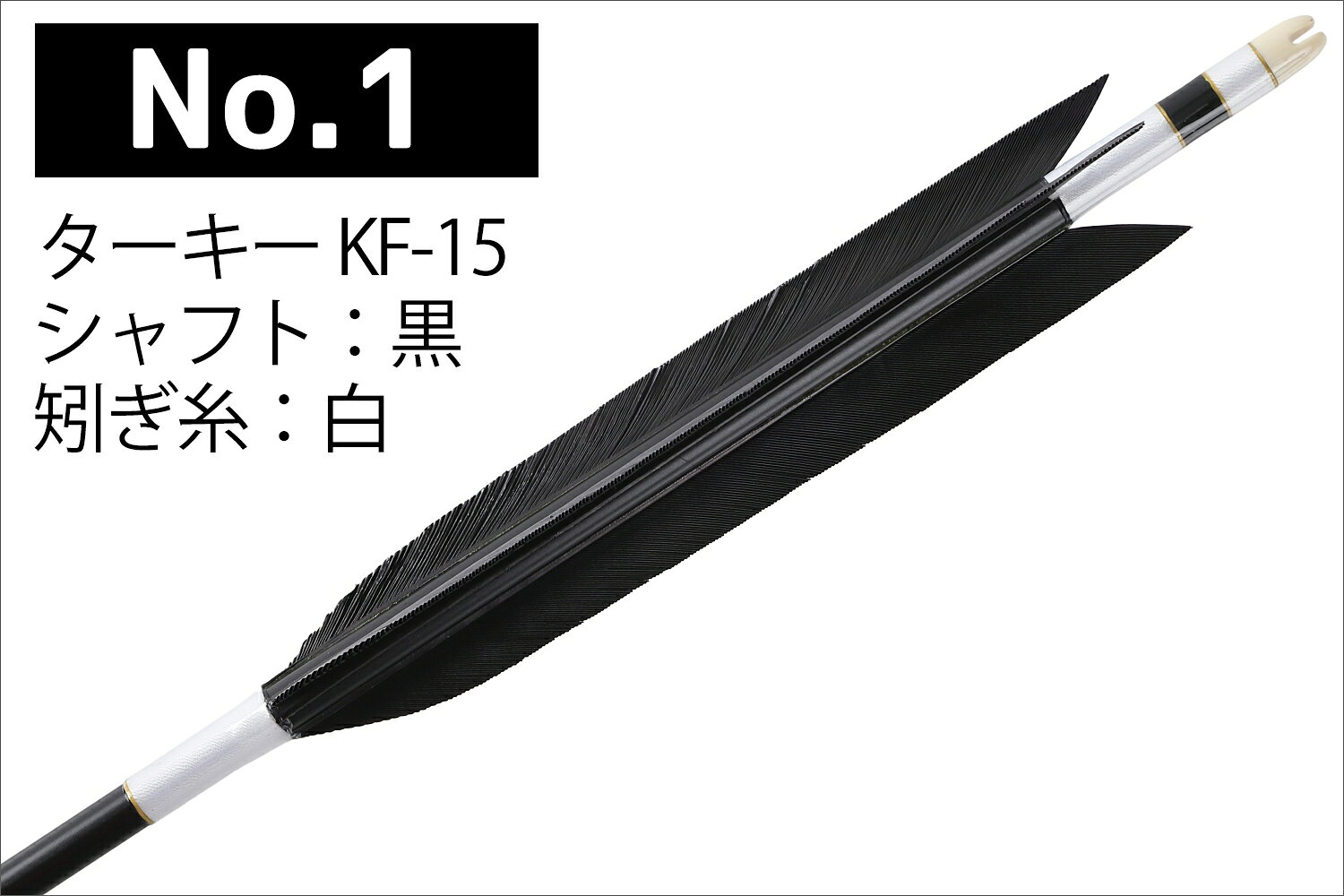 弓道 矢 黒・茶シャフト ターキー KF-15 2015シャフト 6本組 ハギ糸 白・青系・黒...