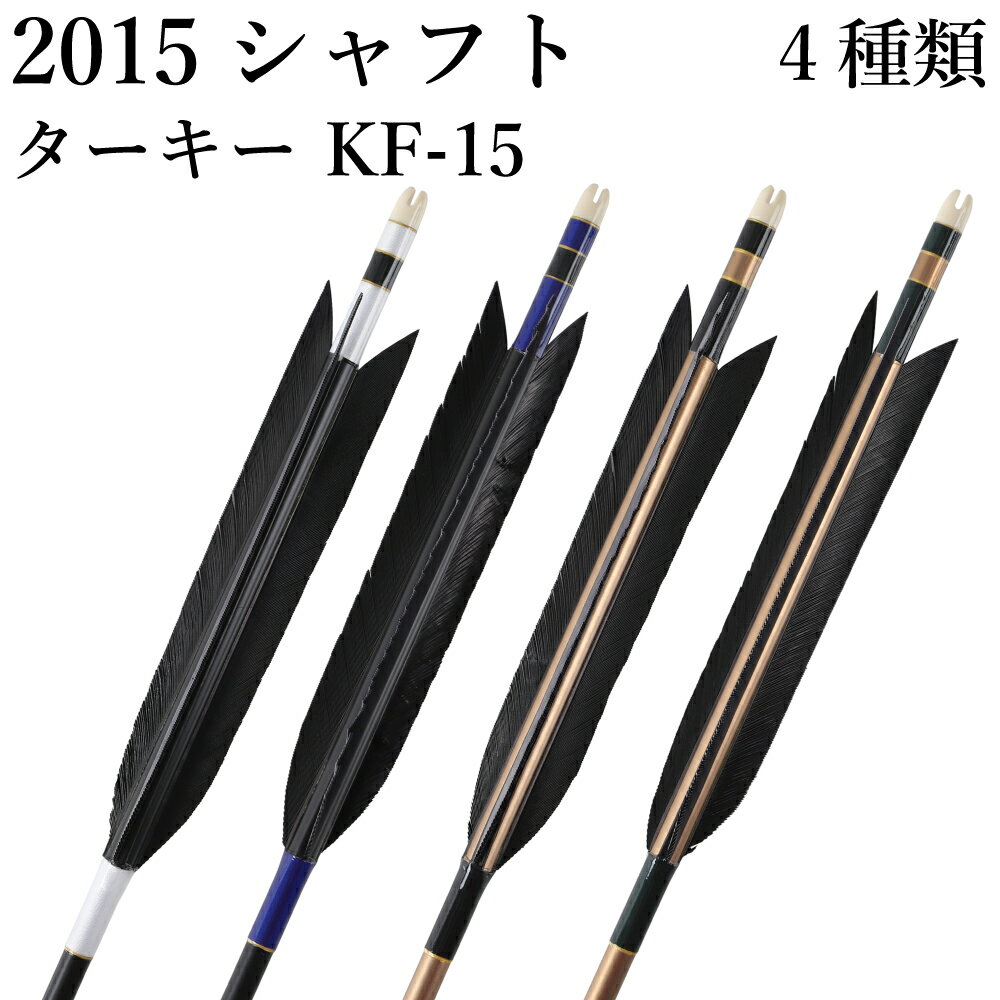 弓道 矢 黒・茶シャフト ターキー KF-15 2015シャフト 6本組 ハギ糸 白・青系・黒・深緑 直径8.0mm 推..