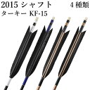 弓道 矢 黒・茶シャフト ターキー KF-15 2015シャフト 6本組 ハギ糸 白・青系・黒・深緑 直径8.0mm 推奨弓力 13〜18kg 商品番号 D-1...