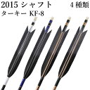 弓道 矢 黒・茶シャフト ターキー KF-8 2015シャフト 6本組 ハギ糸 白・青系・黒・深緑 直径8.0mm 推奨弓力 13〜18kg 商品番号 D-17...