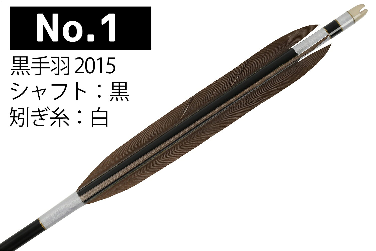黒手羽 2015シャフト 6本組 （ハギ糸 白・黒・11（赤系）・54（緑系）・290（青系...
