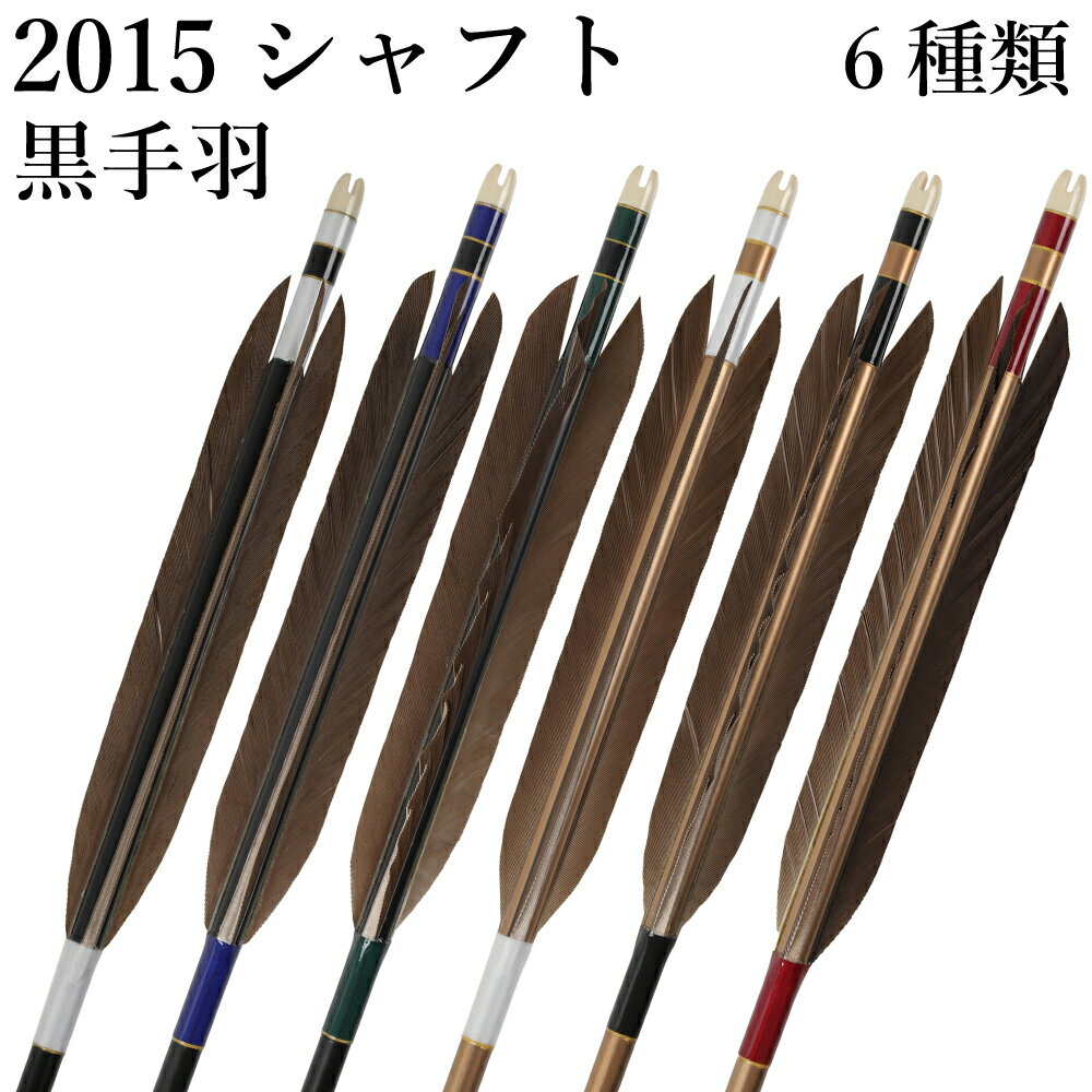 黒手羽 2015シャフト 6本組 （ハギ糸 白・黒・11（赤系）・54（緑系）・290（青系））（シャフトカラー： 黒・茶 ） 直径8.0mm 推奨弓力 13～18kg 商品番号 D-1781 弓道 矢 山武弓具店 送料無料