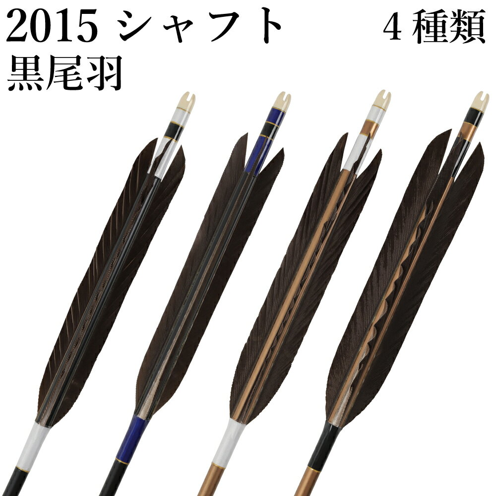 黒尾羽 2015シャフト 6本組 （ハギ糸： 白・黒・290（青系））（ シャフトカラー： 黒・ 茶 ） 直径8.0..