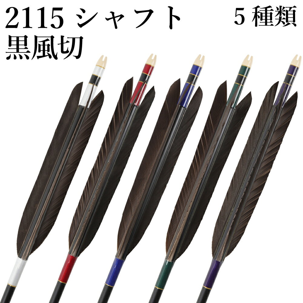 黒風切 2115シャフト 6本組 （ハギ糸： 白・11（赤系）・54（緑系）・290（青系）・353（青系）） 推奨弓力 16kg以上 商品番号 D-1787 弓道 矢 イーストン 山武弓具店 送料無料