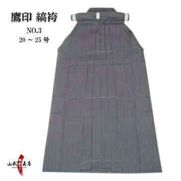 弓道 袴 縞袴 鷹印 NO.3 20号〜25号 H-062 馬乗り 男性用 山武弓具店 sambu kyudu kyugu称号 四段 弓具 武道しま はかま hakama ハカマ 洗濯可