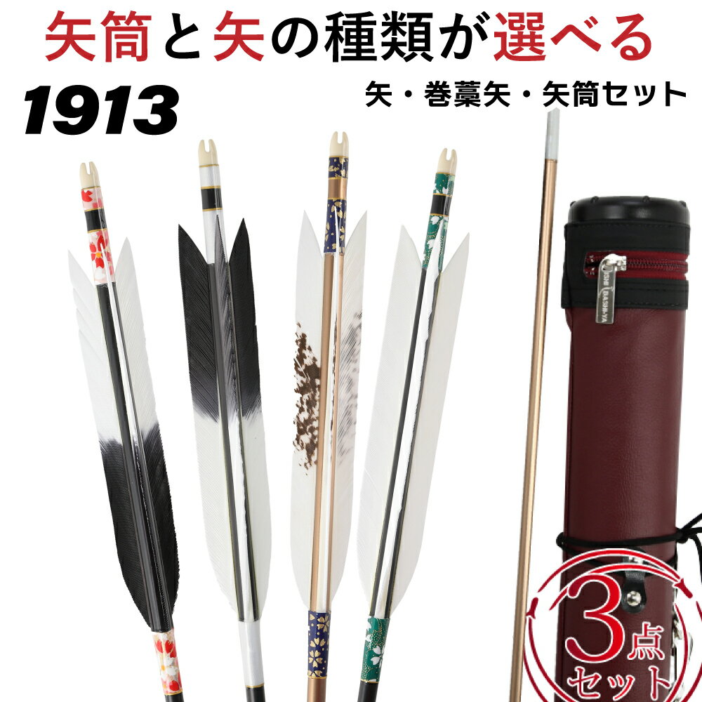 弓道 矢 3点セット セット内容 近的矢1913シャフト6本組 単色小矢筒1本 巻藁棒矢1本 ご希望の矢筒がない場合は 取り寄せ 送料無料 初心者セット 商品番号SS-2