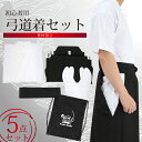 弓道 上衣 袴 初心者セット 男性用 弓道着 5点セットセッ...