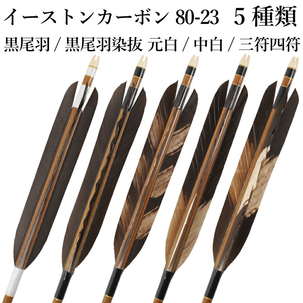 類似商品はこちら黒手羽 染抜 元白 中白 三符四符 イーストン45,000円～黒手羽 染抜 元白 妻二符 イーストンカーボン45,000円～弓道 矢 黒手羽 匠カーボン カーボン マ46,400円黒手羽 染抜 元白 WENEW 80BC 6本76,300円黒尾羽 特選プリント 熊鷹柄 粕尾2 WENE80,000円～弓道 矢 黒手羽 匠カーボン カーボン マ46,400円黒尾羽 特選プリント 粕尾2 WENEW 8480,000円黒尾羽 2015シャフト 6本組 ） 37,900円弓道 矢 イーストン カーボン 黒手羽 850,700円弓道 矢 黒手羽 匠カーボン カーボン マ46,400円新着商品はこちら2024/4/28弓道着 6点 セット 女性用 初心者 セット 14,200円2024/4/28弓道 上衣 袴 弓道着セット 男性用 弓道13,980円2024/4/27遠的矢 白グースナタ 匠カーボン 75-17S32,700円2024/4/24白グース 黒ヤリ羽 遠的矢 1813シャフト 21,900円～2024/4/24黒手羽 2015シャフト 6本組 ・54・32,100円再販商品はこちら2024/5/15ゆがけ保護用 桐指単品 1本 天然素572円2024/5/14弓道 的 合串 竹 ごうぐし 竹製 弓道660円2024/5/14金的 三寸 木製枠 金紙付き 弓道 弓具1,100円2024/5/12柄内袋 定番柄 女性 男性 うちぶくろ 柄 1,030円2024/5/12弓道 替えゴム 新ゴム弓用 弓具F-0601,470円2024/05/17 更新 黒尾羽 染抜元白／染抜中白／染抜三符四符 イーストンカーボン 80-23　6本組 【D-1786】 ↓画像をクリックすると拡大します↓ 注文時に該当番号（No.1～No.5）を選択して下さい。 選択された番号の6本組となります。 ※撮影時の状況(光の加減等)や、お客様のご自身のパソコン・モニター等の使用環境などにより、実際の商品と比較して色味が若干異なって見える場合もございます。予めご了承ください。 ※指定された矢尺が合わない、また色等のイメージと違うなどの理由による返品・交換はお受けすることができません。 ※シャフト上部の小さなキズ（メッキ電極痕）は、シャフト製造上必要なものですので、ご了承ください。 ・矢尺（矢の長さ）をご指定下さい。初心者の方は矢束プラス10cmから15cmを目安にして下さい。 ・矢尺は85cmから105cmです。それ以外の長さはお問い合わせください。 ・当店では矢尺を筈の先端からシャフト先端までとしております。（下図ご参照ください。） ※矢尺は指導者に良くご相談下さい。 羽根の種類黒尾羽黒尾羽染抜 元白黒尾羽染抜 中白黒尾羽染抜 三符四符 シャフトの種類イーストンカーボン 80-23 矧ぎ糸の色白黒 推奨弓力13kg以上