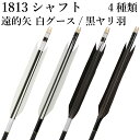 白グース 黒ヤリ羽 遠的矢 1813シャフト 6本組 ハギ糸 白・黒 推奨弓力 12kg以下 弓道 矢 黒シャフト 商品番号 D-1775 山武弓具店 送料無料