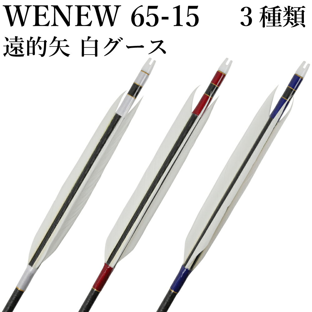 遠的矢 白グースナタ WENEW 65-15 6本組 ブラック（綾織カーボンクロス柄）シャフト ハギ糸 白・11(赤系）・290（青系） 弓道 矢 商品番号 D-1777 山武弓具店 送料無料