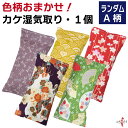 カケ 湿気取り A柄 色柄おまかせ ゆがけ用 シリカゲル 乾燥剤 除湿 湿気対策 ゆがけ保護 弓道 弓道道具 弓具 ゆがけ ゆがけ J-011