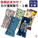 カケ 湿気取り B柄 色柄おまかせ ゆがけ用 シリカゲル 乾燥剤 除湿 湿気対策 ゆがけ保護 和柄 弓道 弓道道具 弓具 ゆがけ ゆがけ J-011
