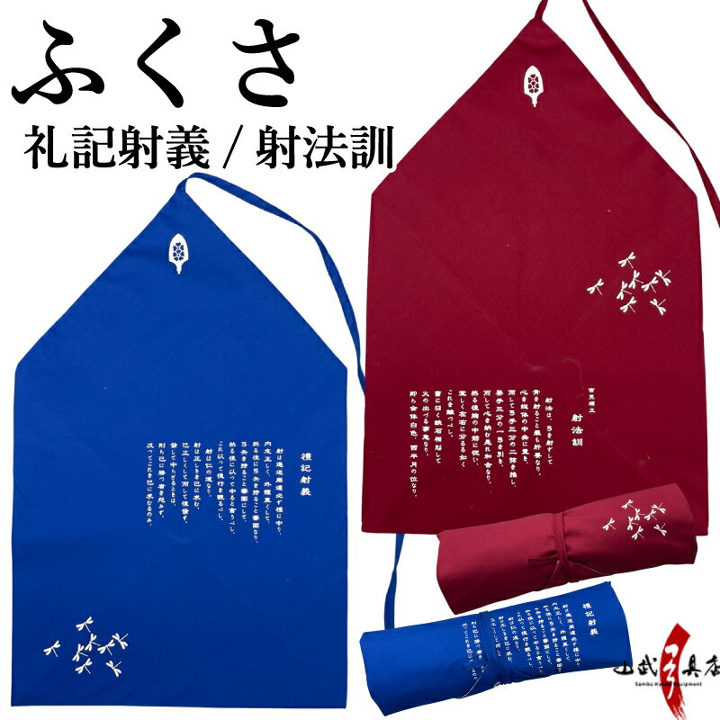 ふくさ 柄物 袱紗 礼記射義 射法訓 とんぼ ゆがけ入れ ゆがけ カケ カケ袋 袋 赤 青 和柄 和風 弓道 弓具 弓道道具 kyudo 【ネコポス対象】 J-195