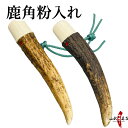 鹿角 筆粉入れ 天然素材 鹿 角 ツノ シカ ふで粉 ギリ粉 筆粉 入れ 弓道 弓具 かけ ゆがけ 商品番号:J-196