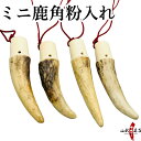 ミニ鹿角 粉入れ ギリ粉 ぎり粉 フデ粉 筆粉 入れ 天然素材 鹿の角 鹿角 ミニサイズ ふで粉 ギリ粉 弓道 弓具 かけ ゆがけ J-197