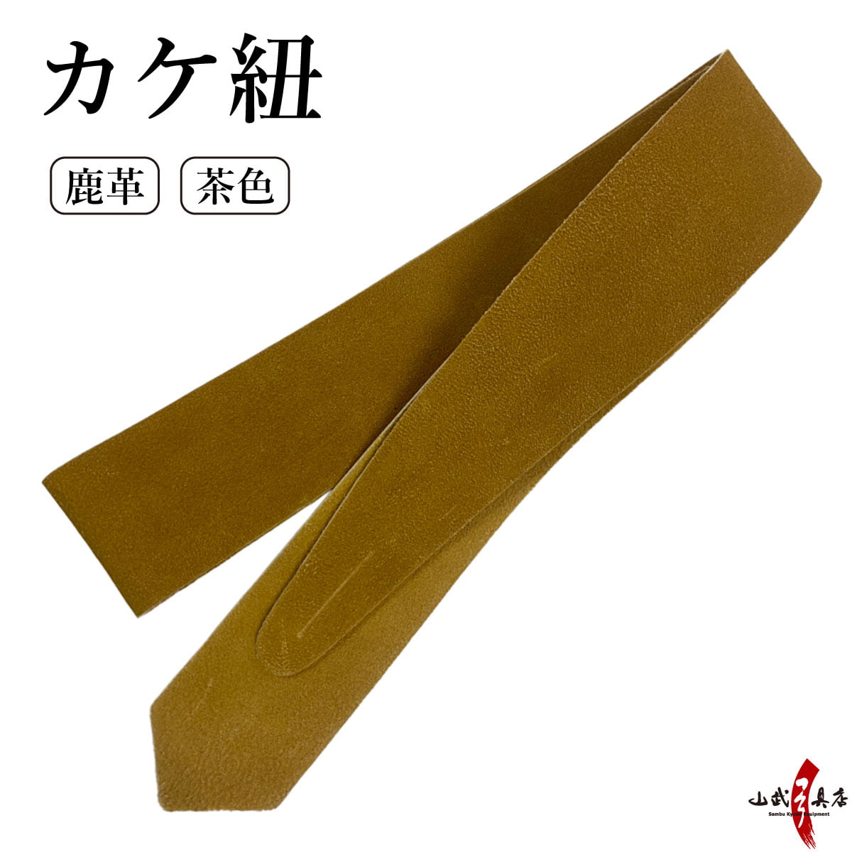カケ紐 革 茶色 かけひも 長さ 約100cm 幅4.5cm 鹿革製 kake himo 弓道 弓具 弓道道具 ゆがけ kyudo 【ネコポス対象】 J-012