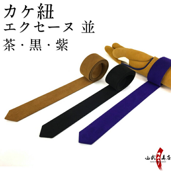 カケ紐 エクセーヌ 並 かけひも 紫 茶 黒 長さ 約100cm 幅3.5cm kake himo 弓道 弓具 弓道道具 kyudo 【ネコポス対象】 J-014