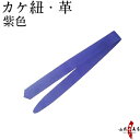 カケ紐 革 紫 かけひも 長さ 約100cm 幅4.5cm 鹿革製 kake himo 弓道 弓具 弓道道具 kyudo 山武弓具店 【ネコポス対象】 J-027