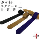 カケ紐 エクセーヌ 上 かけひも 紫 茶 黒 長さ 約100cm 幅4.5cm kake himo 弓道 弓具 弓道道具 kyudo 【ネコポス対象】 J-028