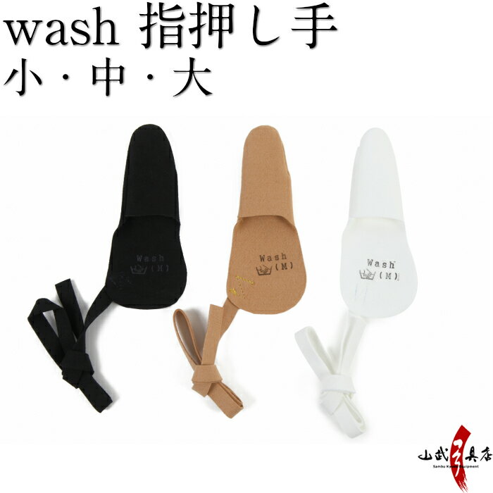 wash 指押し手 全3色 茶色 黒色 白色 新皮革 1本指