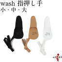 wash 指押し手 全3色 茶色 黒色 白色 新皮革 1本指 左手 親指 弓道 弓具 ゆがけ かけ カケ